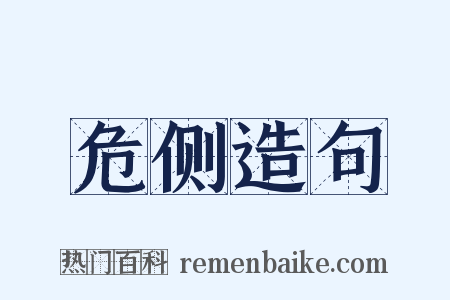 危侧造句是什么意思的图片